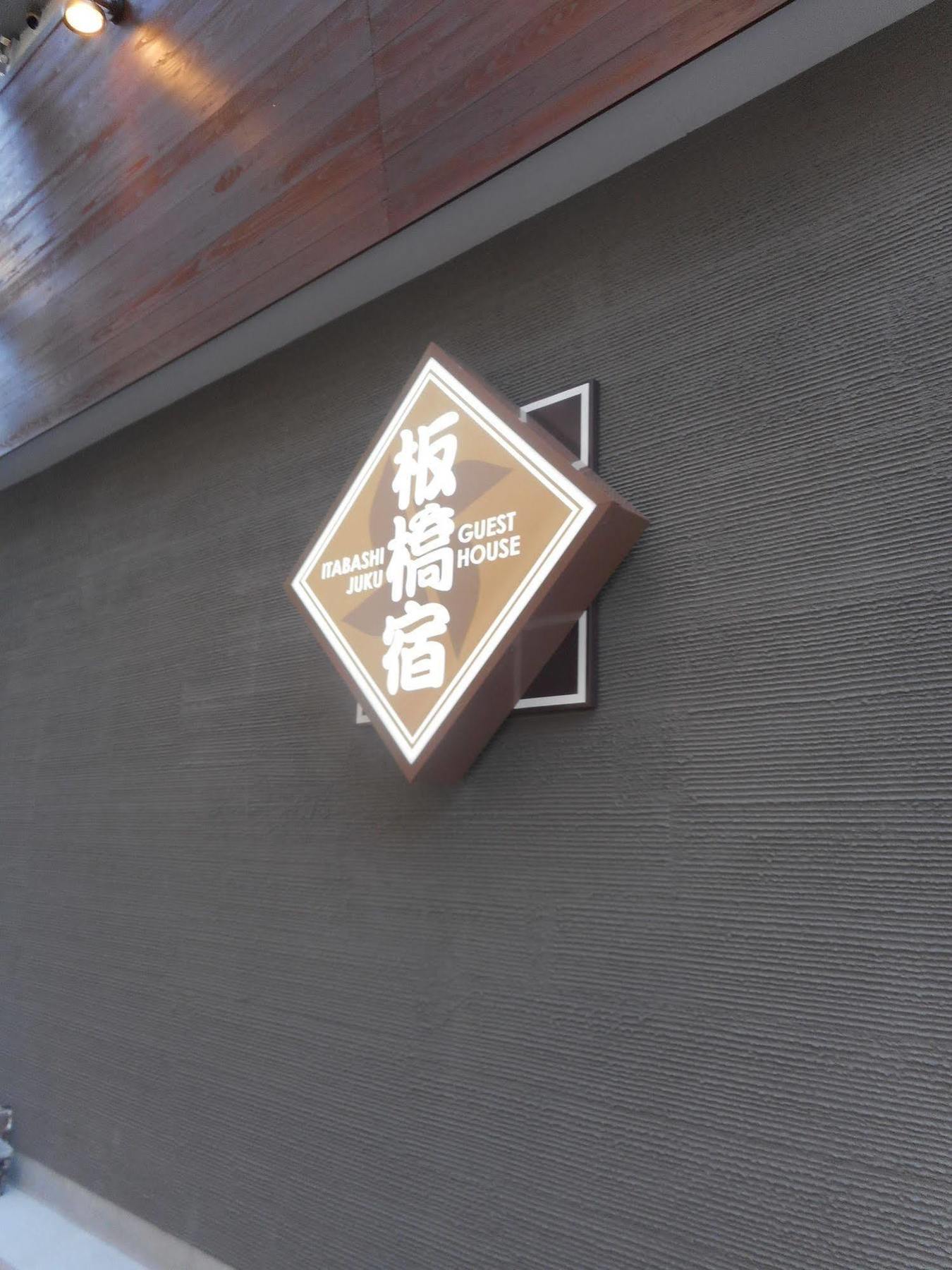 Tokyo Guest House Itabashi-Juku מראה חיצוני תמונה